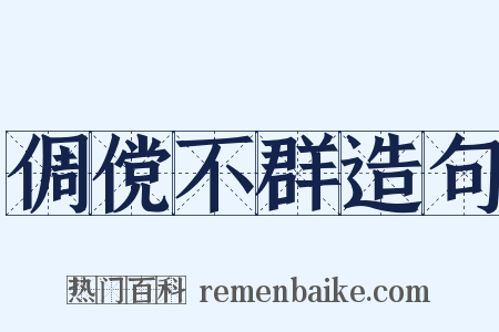 倜傥不群造句是什么意思的图片